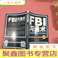 正 九成新FBI沟通术:美国联邦警察的超级人际沟通策略