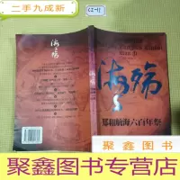 正 九成新海殇:郑和航海六百年祭