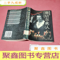 正 九成新英国首相撒切尔夫人