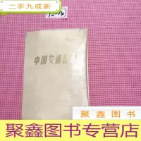 正 九成新中国交通图册