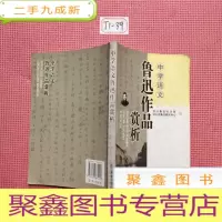 正 九成新中学语文鲁迅作品赏析