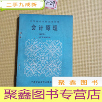 正 九成新中等财经学校使试用教材 会计原理 (修订本)