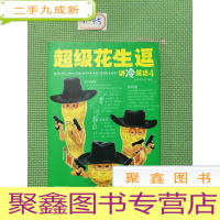 正 九成新超级花生逗讲冷笑话4