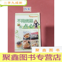 正 九成新时尚煮妇易学就会系列:不用烤箱做点心