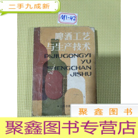 正 九成新啤酒工艺与生产技术