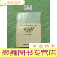 正 九成新给水与排水常用数据手册