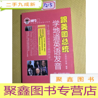 正 九成新跟美国总统学地道英语发音