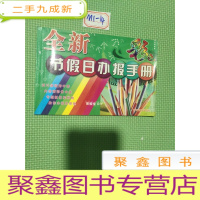 正 九成新全新节假日办报手册