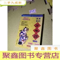 正 九成新实用知识万年历:1800~2100
