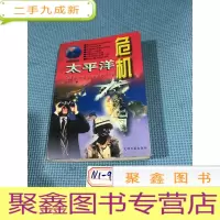 正 九成新太平洋危机