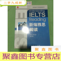 正 九成新雅思备考与实战演练系列:新编雅思阅读