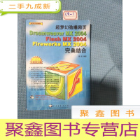 正 九成新超梦幻劲爆网页 Dreamweaver MX 2004/Flash MX 2004/Fireworks MX