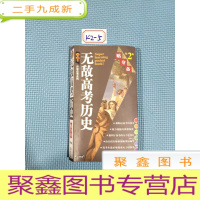 正 九成新升学应考系列·无敌高考历史贴身备(第2版)