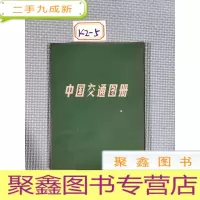 正 九成新中国交通图册