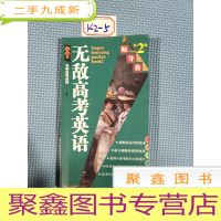 正 九成新无敌高考英语 贴身备/第二版(第二版)