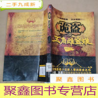 正 九成新诡盗之五角雌金雉