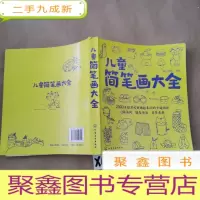 正 九成新儿童简笔画大全