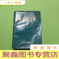 正 九成新世界地图册