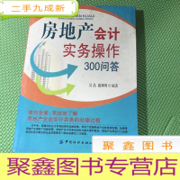 正 九成新房地产会计实务操作300问答