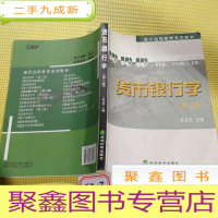 正 九成新现代远程教育系列教材:货币银行学(第2版)