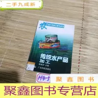 正 九成新传统水产品加工