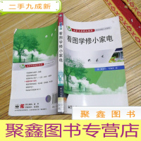 正 九成新看图学修小家电