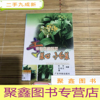 正 九成新专家教你种蔬菜--菜心 小白菜--广东“农家书屋”系列