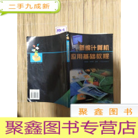 正 九成新新编计算机应用基础教程