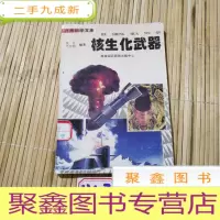 正 九成新核生化武器