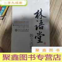 正 九成新林语堂散文选集