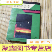 正 九成新教育社会学