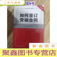 正 九成新如何签订劳动合同:劳动合同法实用指南