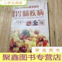 正 九成新慢性疾病营养美味配餐图谱·胃肠病