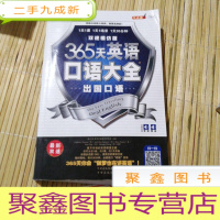正 九成新365天英语口语大全:出国口语·双速模仿版