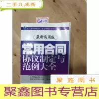 正 九成新常用合同、协议制定与范例大全