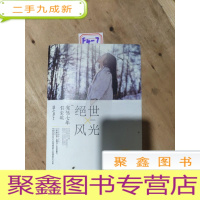 正 九成新绝世风光·突然七年似尘埃