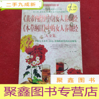 正 九成新《黄帝内经》中的女人养颜经《本草纲目》中的女人养颜经大全集