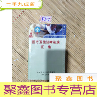正 九成新医疗卫生法律法规汇编