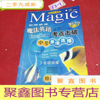 正 九成新魔法英语考点击破:高考阅读理解(修订版)