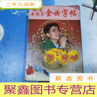 正 九成新钢笔圆珠笔金曲字帖