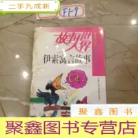 正 九成新故事大世界伊索寓言故事