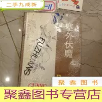 正 九成新塞外伏魔