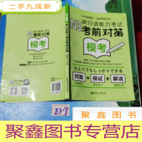 正 九成新N3模考:新日语能力考试考前对策