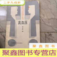 正 九成新常见病门诊咨询小丛书 高血压