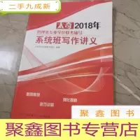 正 九成新太奇2018年管理类专业学位联考辅导系统班写作讲义