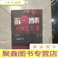 正 九成新解密档案红色传奇