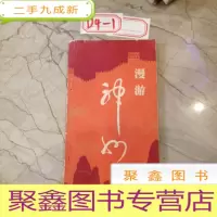 正 九成新漫游神州