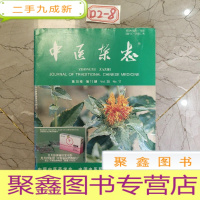 正 九成新中医杂志1997 11