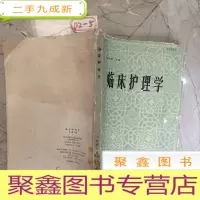 正 九成新临床护理学