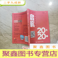 正 九成新2017启航考研思想政治20天20题,第19版